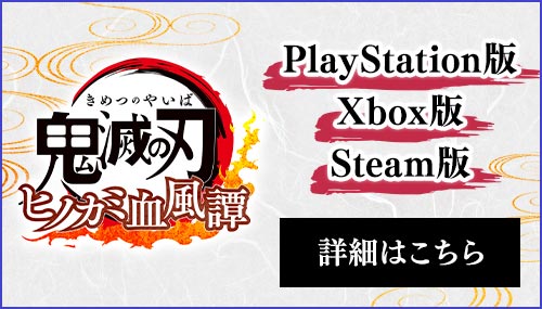 PlayStation/Xbox/Steamはこちら